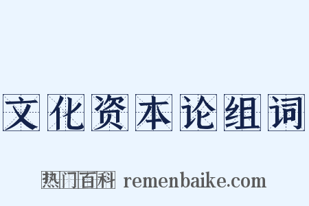 文化资本论组词是什么意思的图片